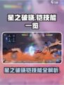《星之破晓铠技能全曝光💥》