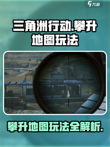 三角洲行动攀升地图怎么玩介绍截图1