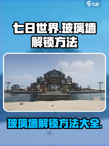 七日世界✨玻璃墙解锁秘籍🔥游戏党必看！截图1