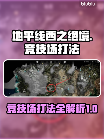 地平线西之绝境🔥竞技场打法攻略💡截图1