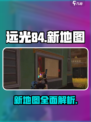 远光84手游新地图介绍介绍