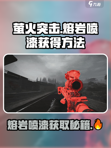 萤火突击🔥熔岩喷漆获取秘籍，轻松到手超简单！🎮截图1