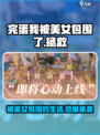 完蛋我被美女包围了有没有手游介绍