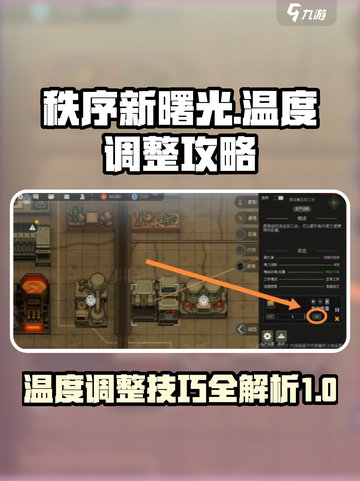 秩序新曙光温度如何调整介绍截图1