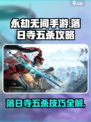 永劫无间手游🔥落日寺五杀技巧，稳上分！