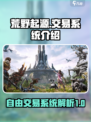 荒野起源可以自由交易吗介绍