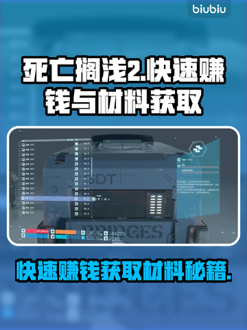 死亡搁浅2🔥快速赚钱+材料获取指南💎截图1