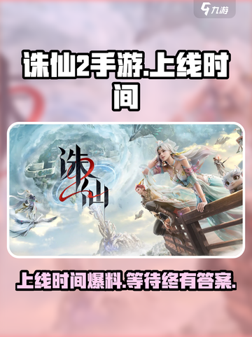 诛仙2手游上线时间🔥重磅爆料！⚡截图1