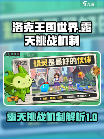 洛克王国世界露天挑战什么机制介绍截图1