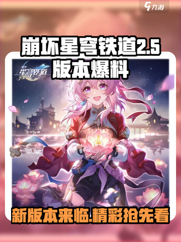 崩坏星穹铁道2.5前瞻预告介绍截图1
