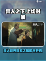 🔥异人之下手游上线时间定了！⚡等你来战