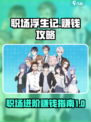 职场浮生记赚钱攻略介绍
