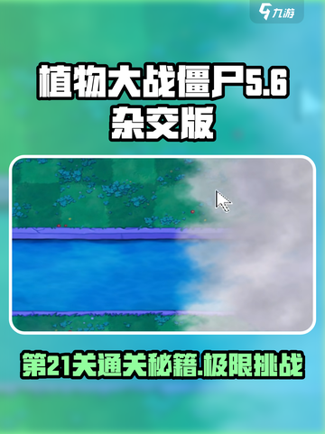 植物大战僵尸杂交版第21关🔥超详细通关攻略来啦！🎉截图1