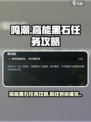 鸣潮⚡高能黑石与裂纹岩任务超详细攻略来啦！