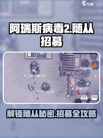 阿瑞斯病毒2🔥随从招募秘籍💎轻松搞定小伙伴！截图1