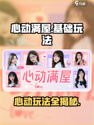 心动满屋游戏怎么玩介绍截图1