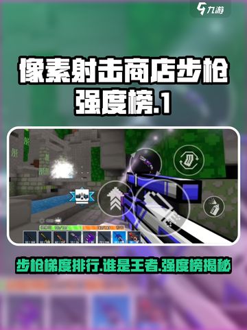 像素射击商店步枪强度排行🔥游戏党必看！截图1