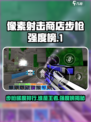 像素射击商店步枪强度排行🔥游戏党必看！