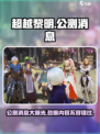 超越黎明公测一览介绍
