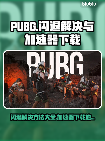 PUBG闪退？❌加速器下载地址大公开！🚀截图1