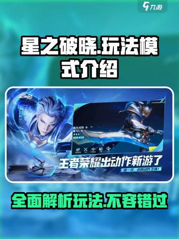 星之破晓🔥全玩法模式大揭秘！游戏技巧一网打尽🎮截图1