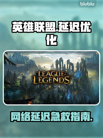 🎮英雄联盟延迟高？这样做秒变丝滑！截图1