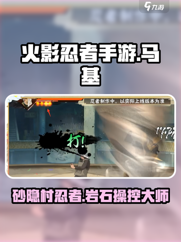 火影忍者手游马基怎么样介绍截图1
