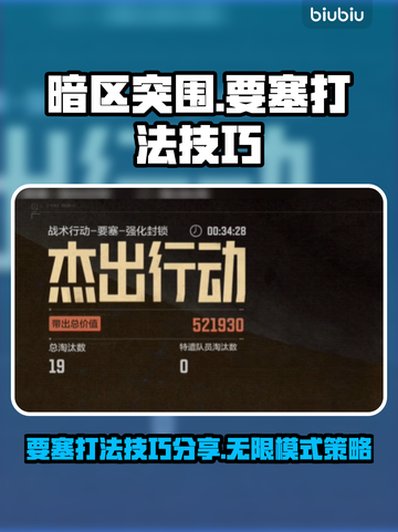 暗区突围⚡PC端要塞打法技巧分享🔥截图1