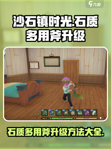 沙石镇时光✨石质多用斧升级秘籍大公开！截图1