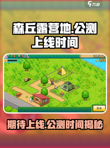 森丘露营地公测上线时间介绍截图1