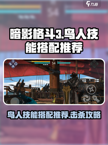 暗影格斗3鸟人技能搭配推荐介绍截图1