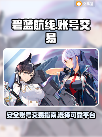 碧蓝航线账号交易🔥安全平台推荐🎉截图1