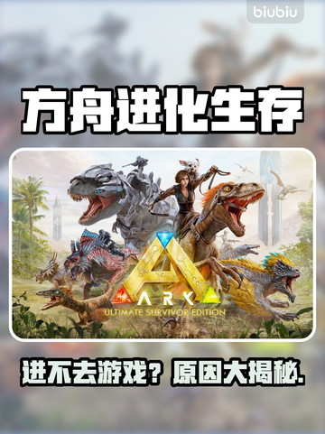 💥《方舟：进化生存》进不去游戏？紧急修复攻略来了！🎮🔥截图1