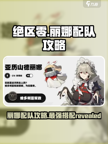 绝区零丽娜配队攻略介绍截图1