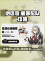 绝区零丽娜配队攻略介绍