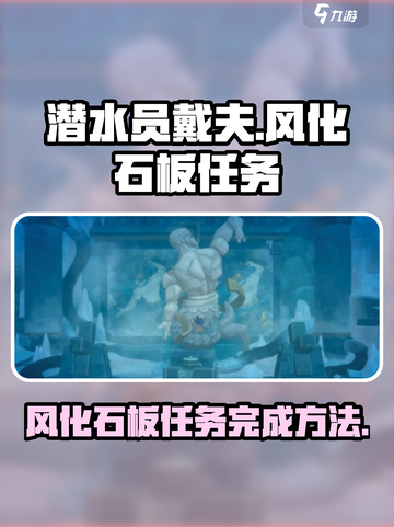 潜水员戴夫风化的古代石板怎么做介绍截图1