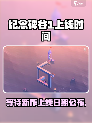 纪念碑谷3🔥上线时间曝光！玩家狂喜🎉截图1