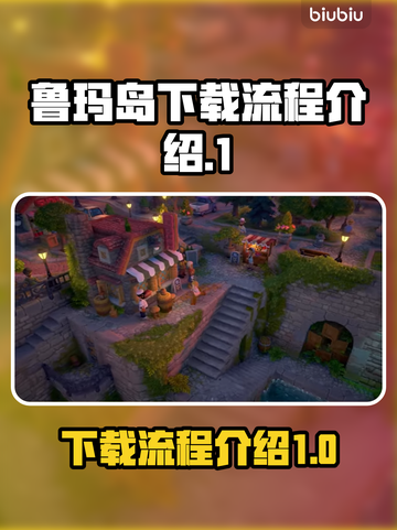 鲁玛岛🔥中文版下载全流程曝光！📌截图1