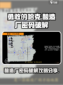 勇敢的哈克酿造厂密码门怎么破解介绍