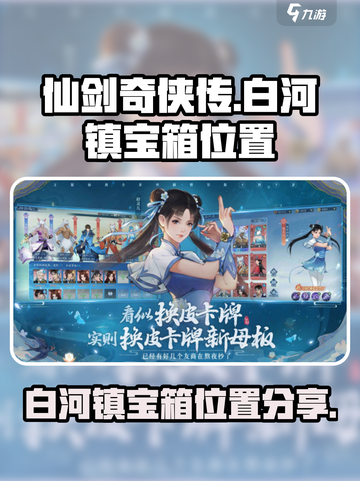 仙剑奇侠传之新的开始白河镇宝箱在哪介绍截图1