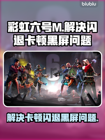 彩虹六号M黑屏闪退？❌卡顿解决办法来了！🔥截图1