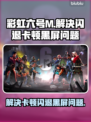 彩虹六号M黑屏闪退？❌卡顿解决办法来了！🔥