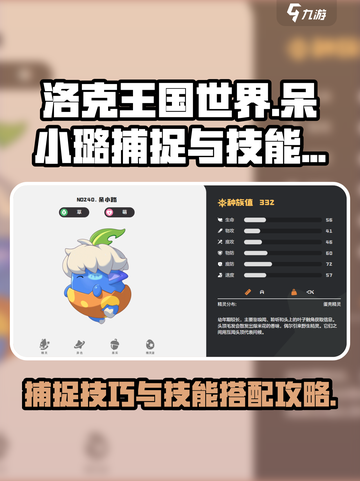 洛克王国世界呆小璐怎么捕捉介绍截图1