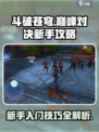 斗破苍穹巅峰对决攻略介绍