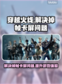 CF掉帧卡屏？一招教你轻松解决🔥🔫