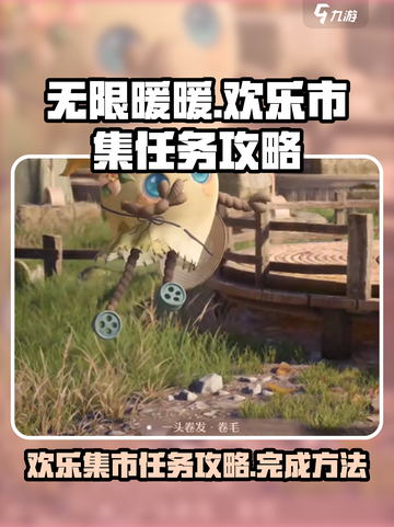 无限暖暖来吧！💥欢乐市集任务攻略✨截图1