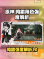 新月同行鸣霜强度如何介绍