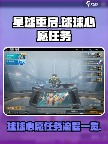 星球重启🎉破晓球球心愿任务全流程揭秘！截图1