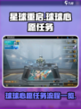 星球重启🎉破晓球球心愿任务全流程揭秘！