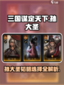 三国谋定天下🔥孙大圣韬略选法与开荒终极攻略！